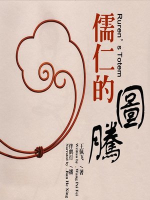 cover image of 儒仁的图腾